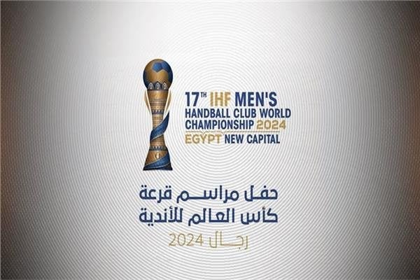 العلمين تشهد انطلاق حفل قرعة كأس العالم للأندية لكرة اليد بحضور دولي