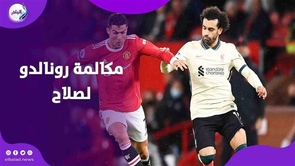 «الدون» يتصل بالكينج المصري.. ماذا قال كريستيانو رونالدو لـ محمد صلاح