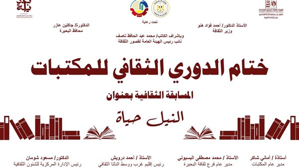 غدا الخميس.. ختام "الدوري الثقافي للمكتبات" على مسرح دمنهور