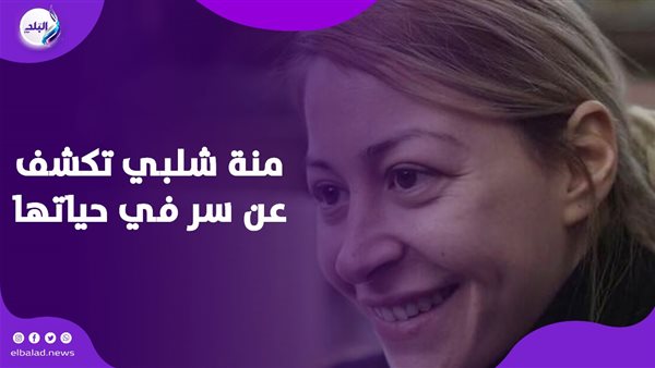 منة شلبي تكشف عن تعرضها للخيانة ومواصفات حبيبها المستقبلي