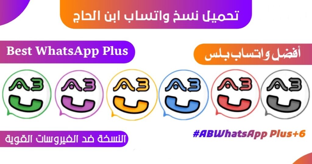 واتساب ابن الحاج ABWhatsApp اخر تحديث