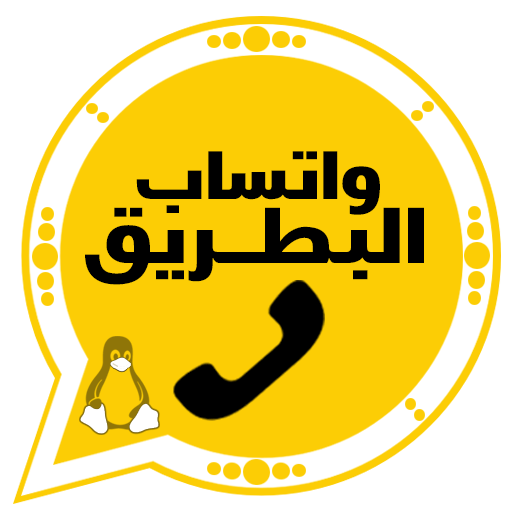 واتساب البطريق BTWhatsApp آخر تحديث