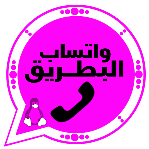 واتساب البطريق الوردي BTWhatsApp آخر تحديث